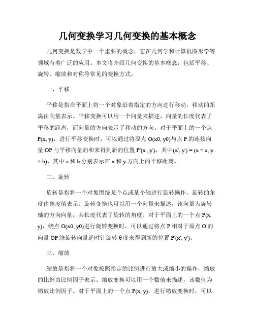 几何变换学习几何变换的基本概念