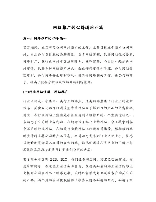 网络推广的心得通用6篇