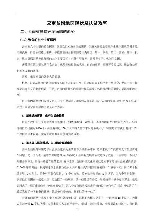 云南贫困地区现状及扶贫攻坚