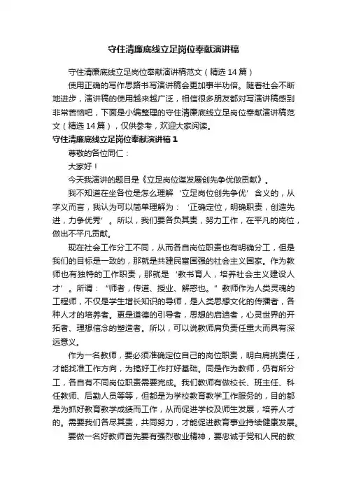 守住清廉底线立足岗位奉献演讲稿范文（精选14篇）