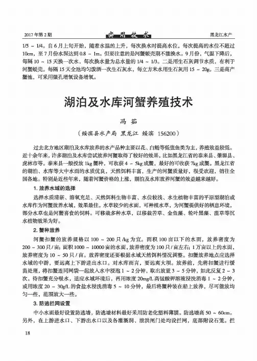 湖泊及水库河蟹养殖技术
