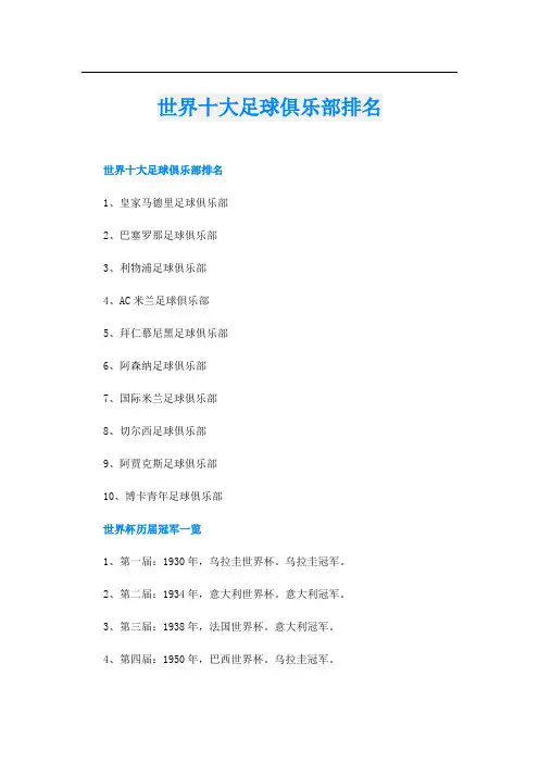 世界十大足球俱乐部排名