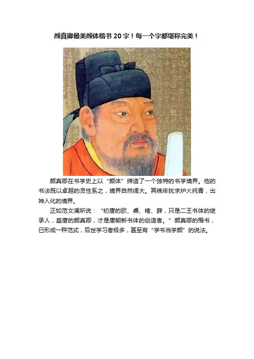 颜真卿最美颜体楷书20字！每一个字都堪称完美！