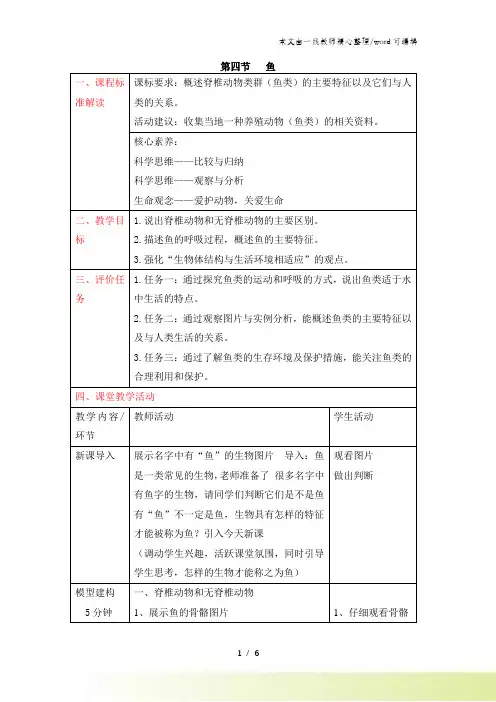 人教版八年级上册514《鱼》教案