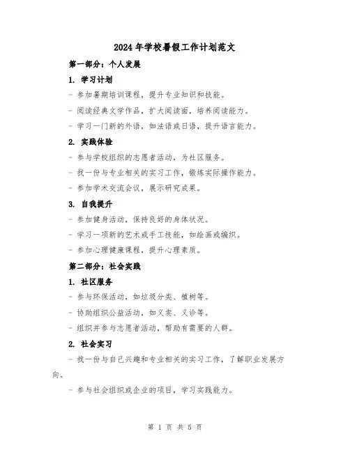 2024年学校暑假工作计划范文（2篇）