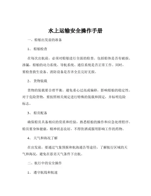 水上运输安全操作手册