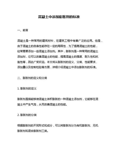 混凝土中添加膨胀剂的标准