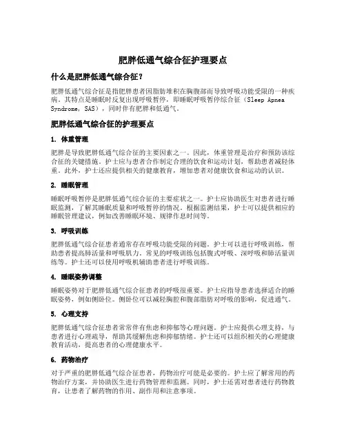 肥胖低通气综合征护理要点
