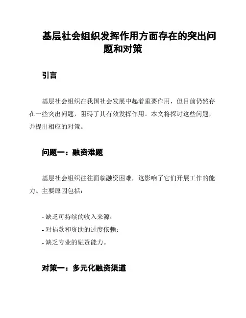 基层社会组织发挥作用方面存在的突出问题和对策