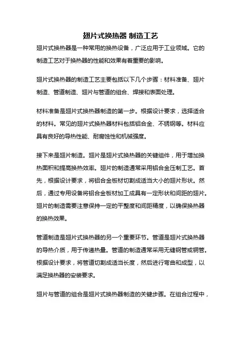 翅片式换热器 制造工艺