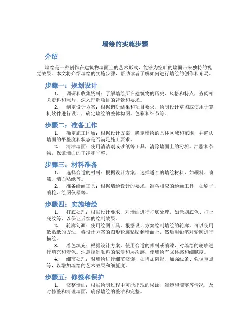 墙绘的实施步骤