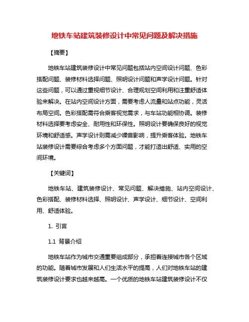 地铁车站建筑装修设计中常见问题及解决措施