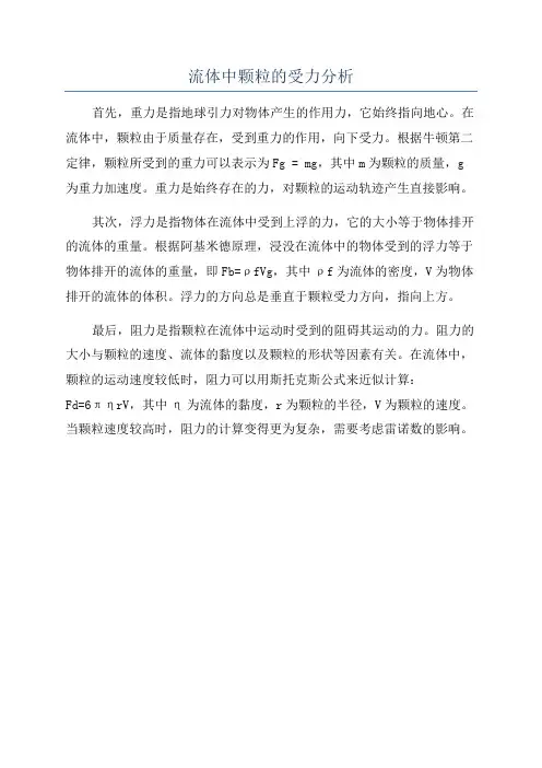 流体中颗粒的受力分析
