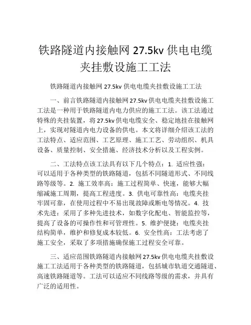 铁路隧道内接触网27.5kv供电电缆夹挂敷设施工工法