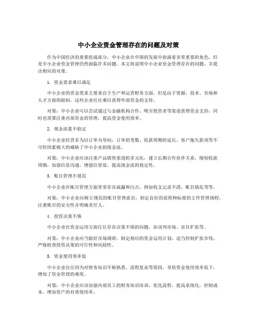 中小企业资金管理存在的问题及对策