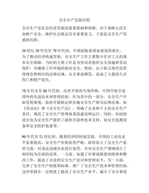 安全生产发展历程