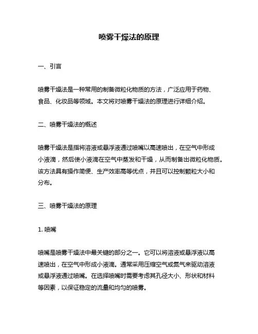 喷雾干燥法的原理