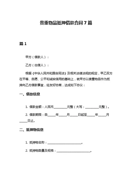贵重物品抵押借款合同7篇