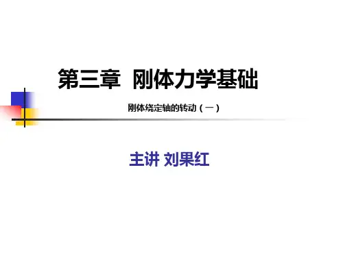 刚体绕定轴的转动(一)