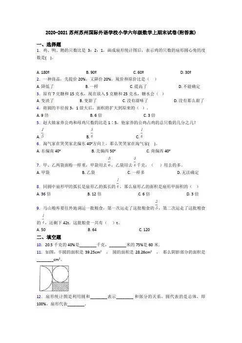 2020-2021苏州苏州国际外语学校小学六年级数学上期末试卷(附答案)