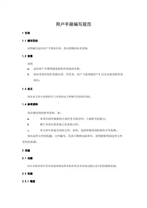 软件用户手册编写规范范例