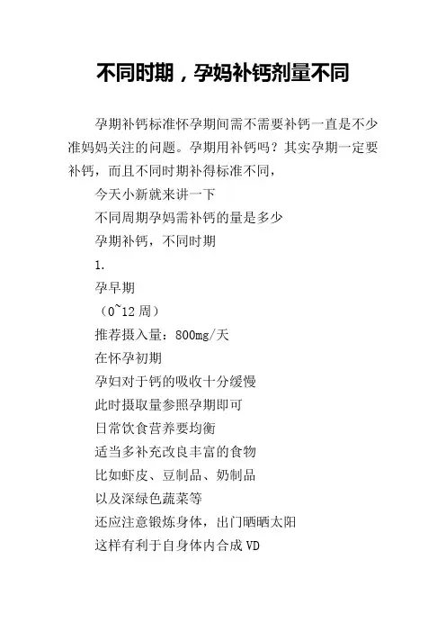 不同时期,孕妈补钙剂量不同