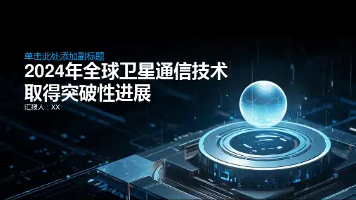 2024年全球卫星通信技术取得突破性进展