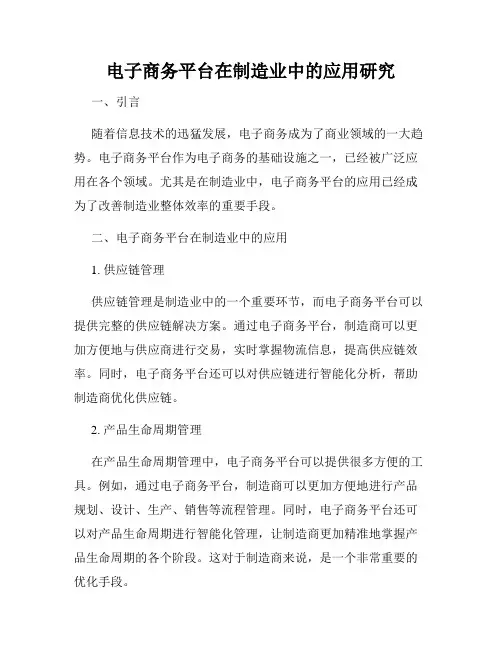 电子商务平台在制造业中的应用研究