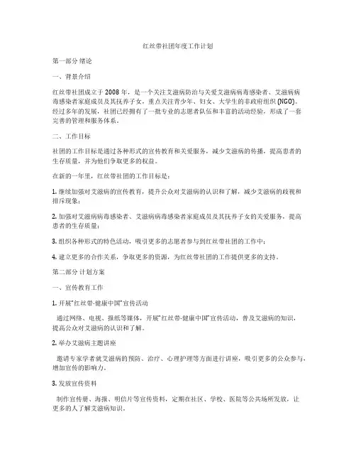 红丝带社团年度工作计划