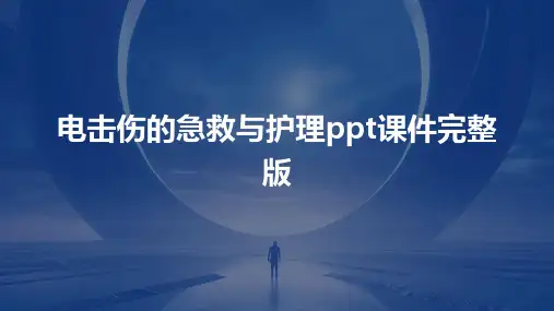 电击伤的急救与护理ppt课件完整版
