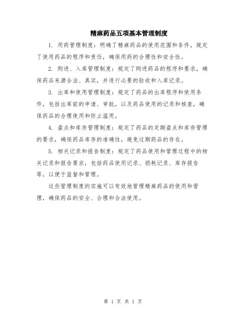 精麻药品五项基本管理制度
