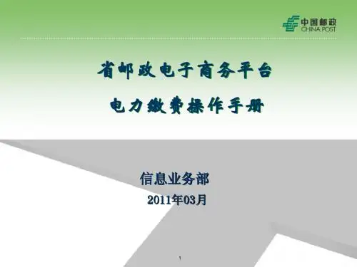 省电子商务平台-电力缴费操作手册