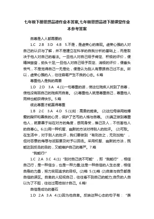 七年级下册思想品德作业本答案,七年级思想品德下册课堂作业本参考答案