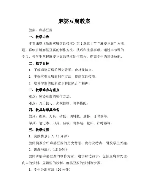 麻婆豆腐教案