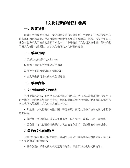 《文化创新的途径》教案