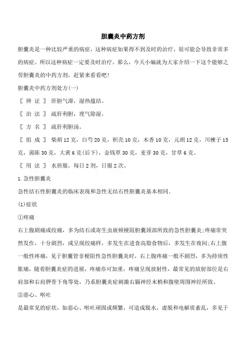 【优秀文档】胆囊炎中药方剂