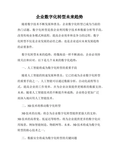 企业数字化转型未来趋势
