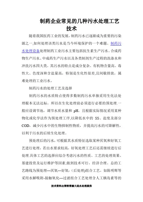 制药企业常见的几种污水处理工艺技术