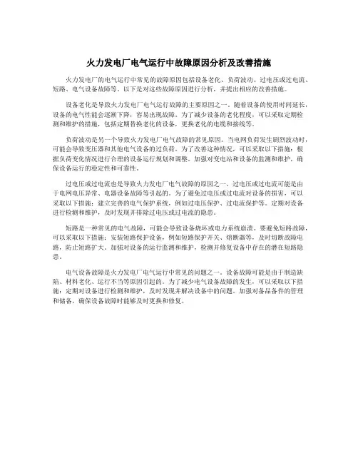 火力发电厂电气运行中故障原因分析及改善措施
