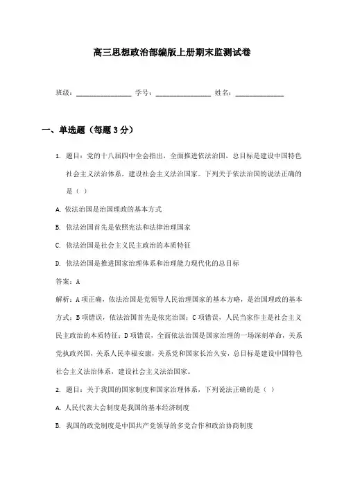高三思想政治部编版上册期末监测试卷及答案