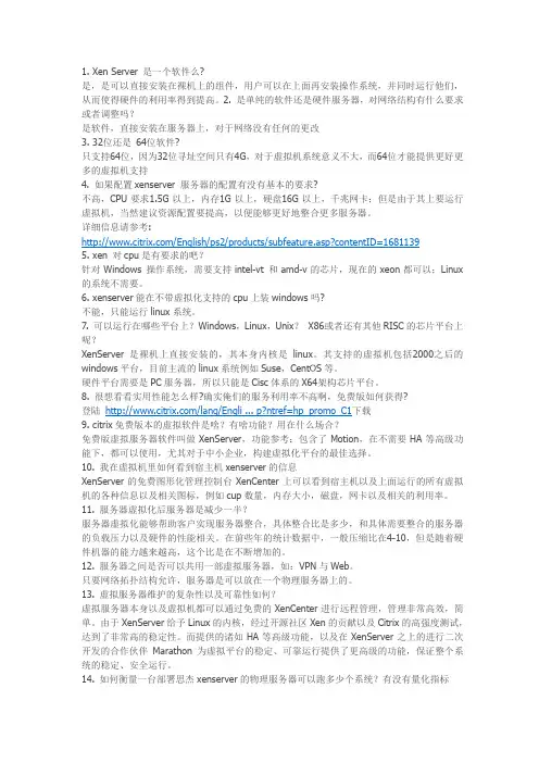 Citrix服务器虚拟化软件XenServer 常见问题解答