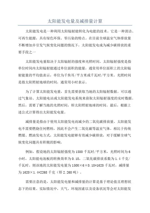 太阳能发电量及减排量计算