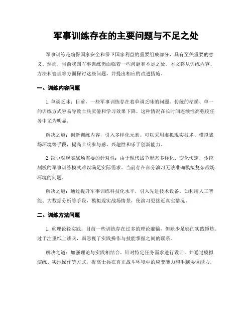 军事训练存在的主要问题与不足之处