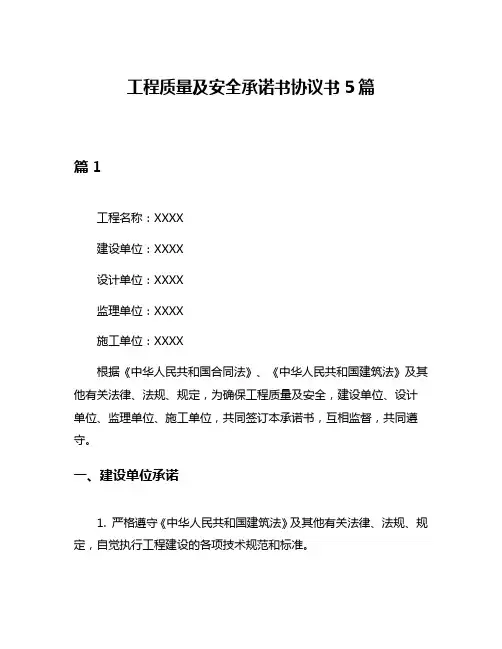 工程质量及安全承诺书协议书5篇