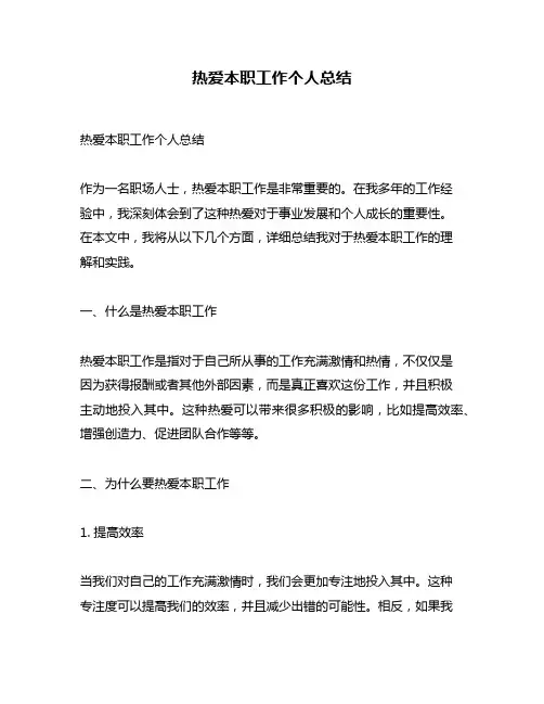 热爱本职工作个人总结