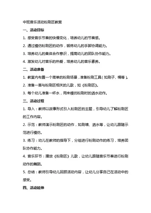 中班音乐活动粉刷匠教案