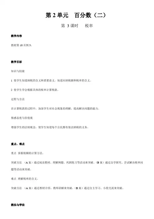 人教版六年级下册数学教案 第二单元 百分数(二) 第3课时  税率