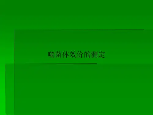 噬菌体效价的测定