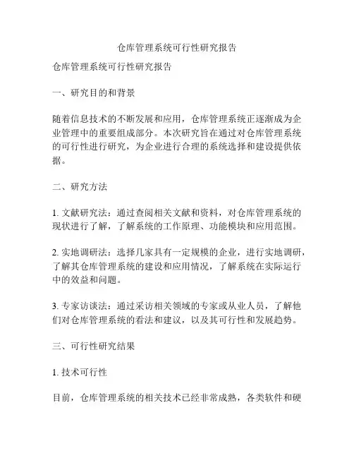 仓库管理系统可行性研究报告