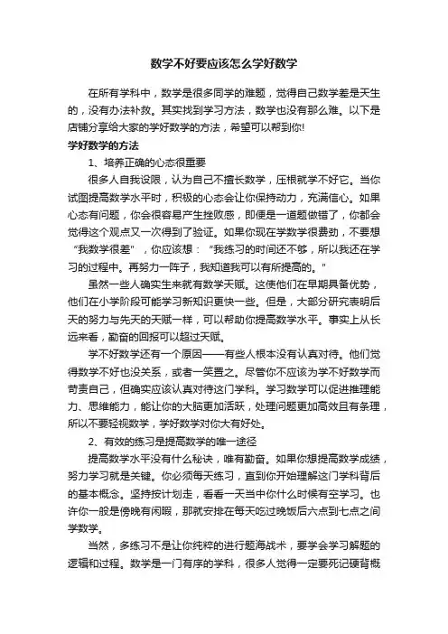 数学不好要应该怎么学好数学